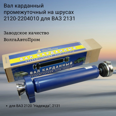 Вал карданный промежуточный на шрусах 2120-2204010/2131-2204010 ВолгаАвтоПром (VAP-031-2339)