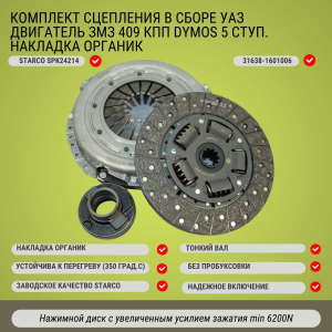 Сцепление Starco в сборе УАЗ дв.ЗМЗ-409 КПП DYMOS (Корея) 5 ступ. тонкий вал