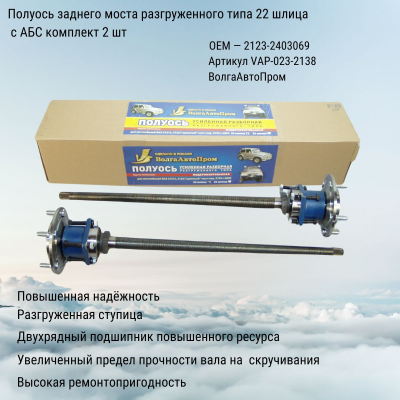 Полуось заднего моста разгруженного типа ВАЗ 21213-2123 модернизированная 22 шлица с АБС ВолгаАвтоПром