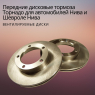 Передние дисковые тормоза Торнадо для автомобилей Нива и Шевроле Нива (комплект)