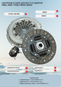 Сцепление в сборе для ВАЗ 2123 Шевроле Нива IBERIS IB8005