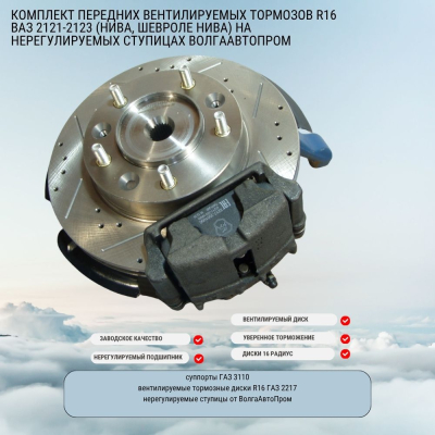 Комплект передних вентилируемых тормозов "TuningWay" R16 ВАЗ 2121-2123 (Нива, Шевроле Нива) на нерегулируемых ступицах ВолгаАвтоПром с диском REDBTR