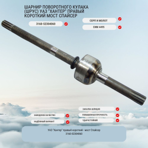 Шарнир поворотного кулака (шрус) УАЗ 