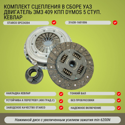 Сцепление в сборе УАЗ дв. ЗМЗ 409 КПП DYMOS (Корея) 5 ступ. тонкий вал (накладка КЕВЛАР)