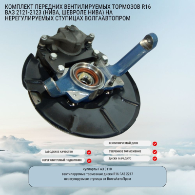 Комплект передних вентилируемых тормозов "TuningWay" R16 ВАЗ 2121-2123 (Нива, Шевроле Нива) на нерегулируемых ступицах ВолгаАвтоПром