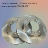 Диск тормозной 221735010770 Соболь вентилируемый 550204 ASP