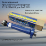 Вал карданный промежуточный на шрусах 2120-2204010/2131-2204010 ВолгаАвтоПром (VAP-031-2339)