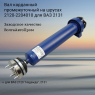 Вал карданный промежуточный на шрусах 2120-2204010/2131-2204010 ВолгаАвтоПром (VAP-031-2339)