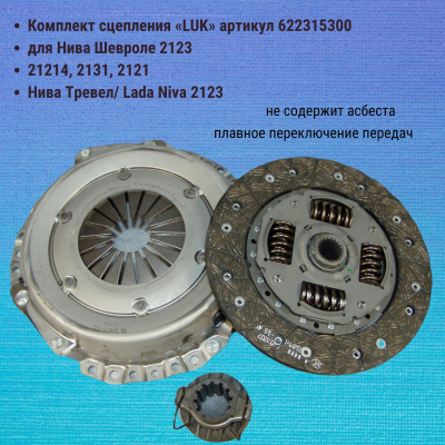 Комплект сцепления «LUK» ВАЗ 2123 Шевроле-Нива