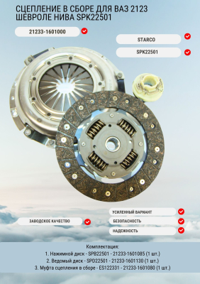 Сцепление Starco в сборе для ВАЗ 2123 Шевроле Нива SPK22501