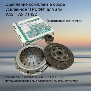 Сцепление комплект в сборе для а/м УАЗ с двигателем 409; 514 (с 2012г) усиленное 