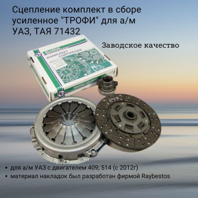 Сцепление комплект в сборе для а/м УАЗ с двигателем 409; 514 (с 2012г) усиленное "ТРОФИ", ТАЯ 71432