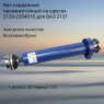 Вал карданный промежуточный на шрусах 2120-2204010/2131-2204010 ВолгаАвтоПром (VAP-031-2339)