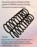 Пружина подвески Шевроле Нива задняя ST115014R Standard Springs