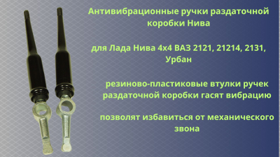 Антивибрационные ручки раздаточной коробки Нива