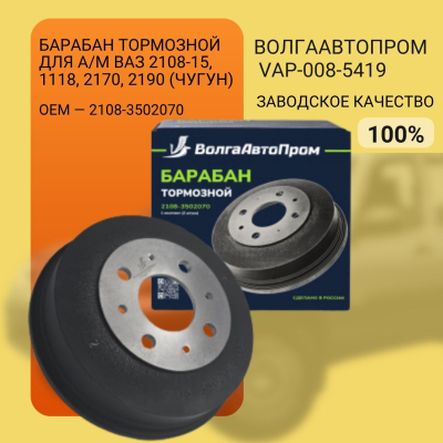 Барабан тормозной для а/м ВАЗ 2108-15, 1118, 2170, 2190 (чугун) (2шт)