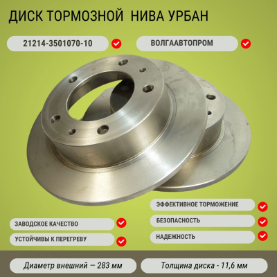 Диск тормозной 21214-3501070-10 Нива Урбан ВолгаАвтоПром