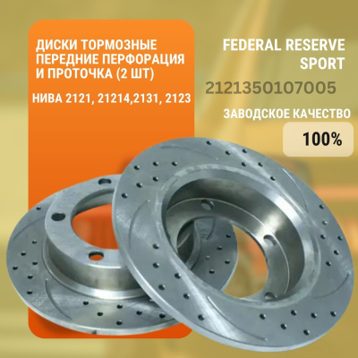 Диски тормозные передние 2121,2123 Federal Reserve Sport перфорация и проточка (2 шт) 2121350107005