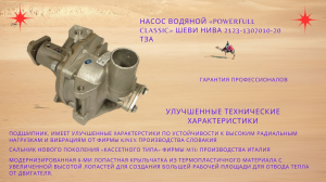 Насос водяной «POWERFULL CLASSIC» Шеви Нива 2123-1307010-20 ТЗА
