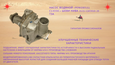 Насос водяной «POWERFULL CLASSIC» Шеви Нива 2123-1307010-20 ТЗА
