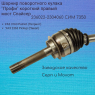 Шарнир поворотного кулака "Профи" короткий правый мост Спайсер (Серп и Молот) 236022-2304060