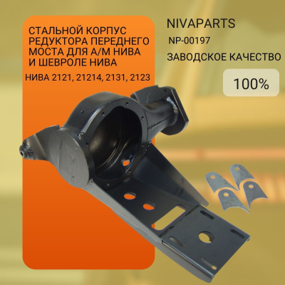 Стальной корпус редуктора переднего моста для Нива и Шевроле Нива