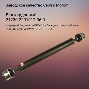 Вал карданный с ШРУС в сборе Шевроле Нива Серп и Молот (6610) 21230-2201012-06-0