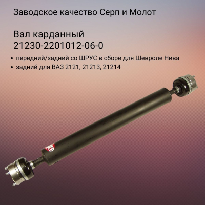 Вал карданный с ШРУС в сборе Шевроле Нива Серп и Молот (6610) 21230-2201012-06-0