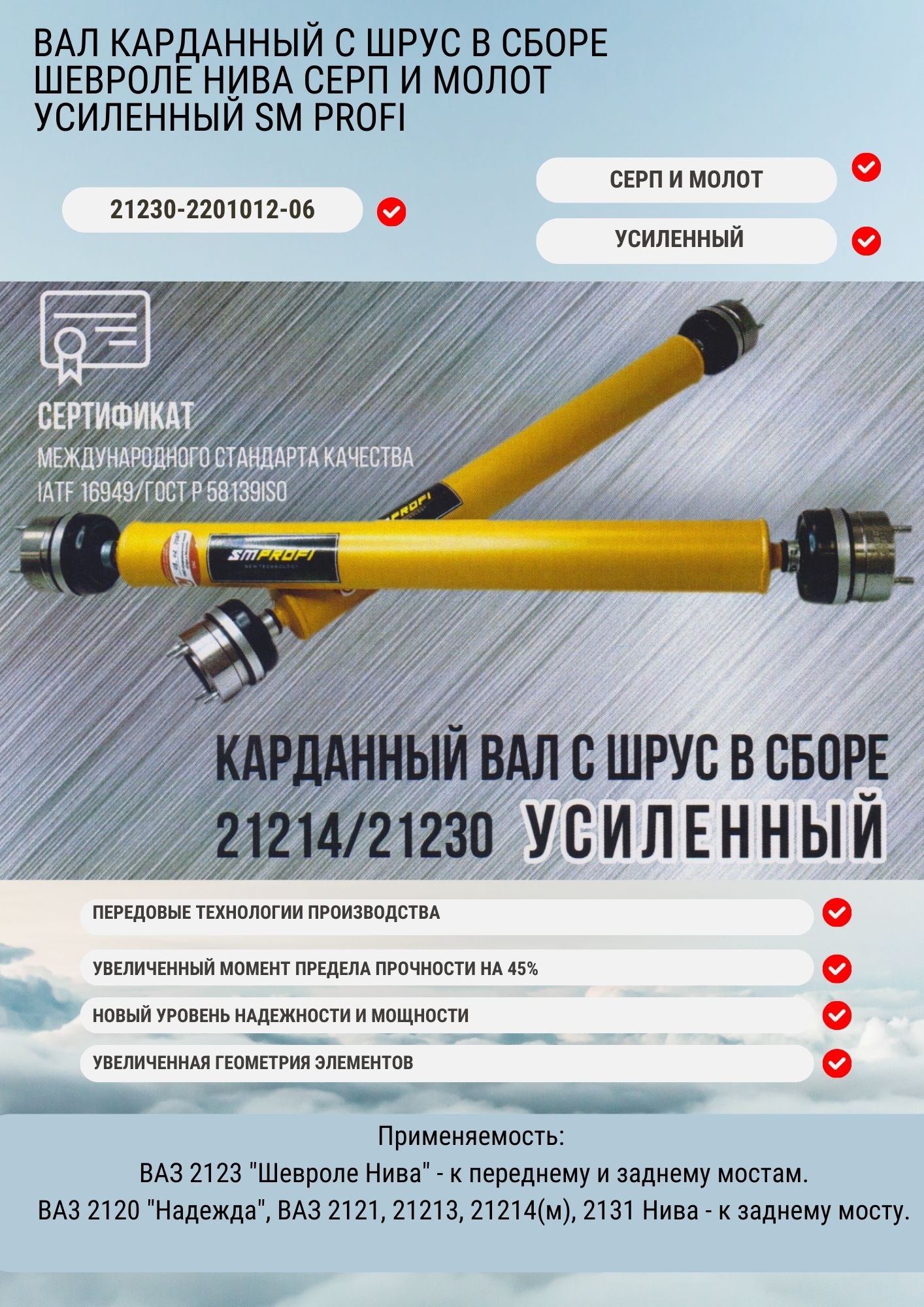 Вал карданный с ШРУС в сборе Шевроле Нива Серп и Молот УСИЛЕННЫЙ SM PROFI 21230-2201012-06