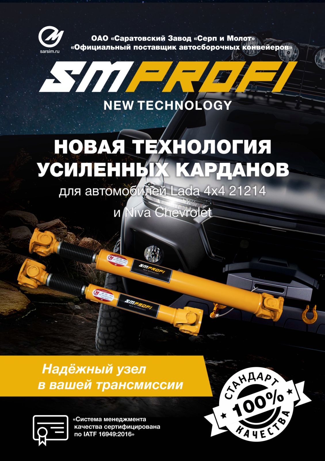 Вал карданный передний SMProfi ВАЗ 21214, Серп и Молот